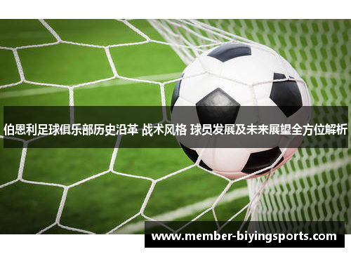 伯恩利足球俱乐部历史沿革 战术风格 球员发展及未来展望全方位解析