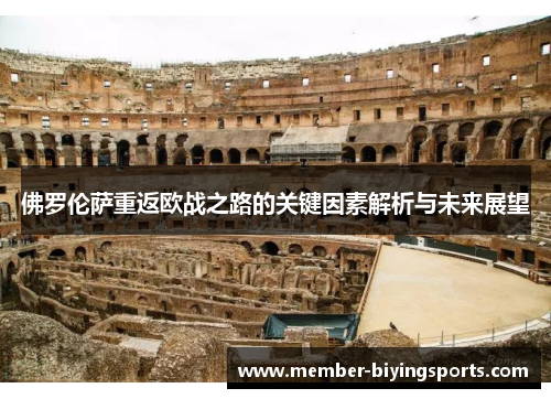 佛罗伦萨重返欧战之路的关键因素解析与未来展望