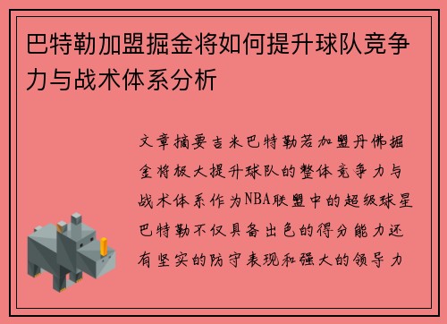 巴特勒加盟掘金将如何提升球队竞争力与战术体系分析