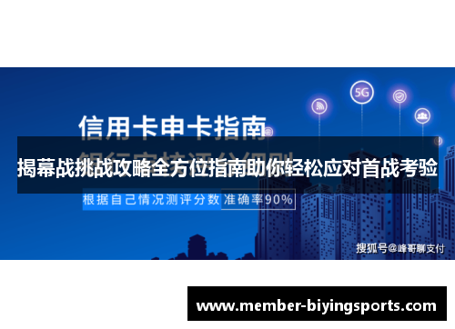 揭幕战挑战攻略全方位指南助你轻松应对首战考验