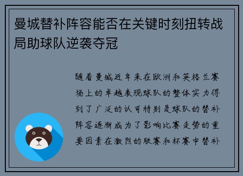 曼城替补阵容能否在关键时刻扭转战局助球队逆袭夺冠