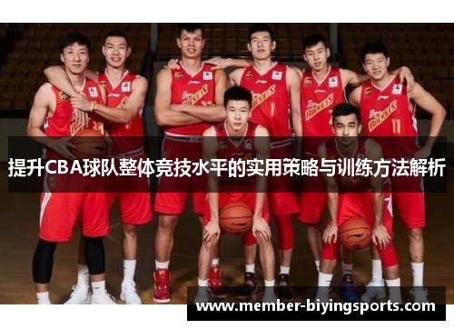 提升CBA球队整体竞技水平的实用策略与训练方法解析