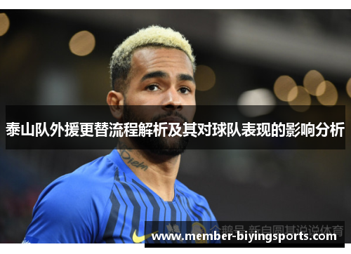 泰山队外援更替流程解析及其对球队表现的影响分析