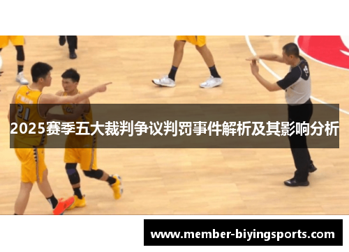 2025赛季五大裁判争议判罚事件解析及其影响分析
