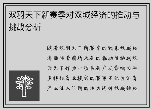 双羽天下新赛季对双城经济的推动与挑战分析