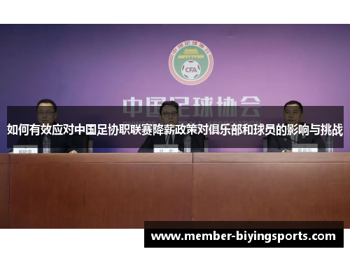 如何有效应对中国足协职联赛降薪政策对俱乐部和球员的影响与挑战