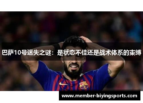 巴萨10号迷失之谜：是状态不佳还是战术体系的束缚