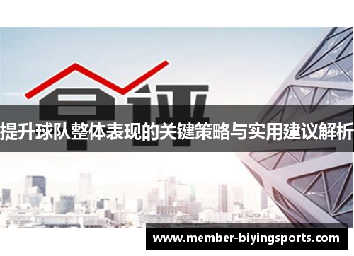 提升球队整体表现的关键策略与实用建议解析