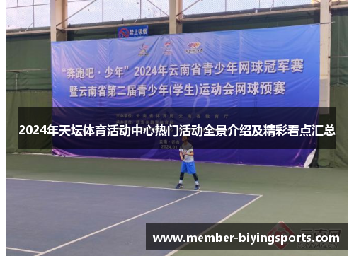 2024年天坛体育活动中心热门活动全景介绍及精彩看点汇总