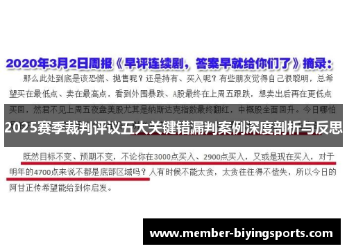 2025赛季裁判评议五大关键错漏判案例深度剖析与反思