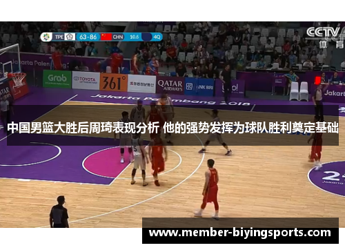 中国男篮大胜后周琦表现分析 他的强势发挥为球队胜利奠定基础