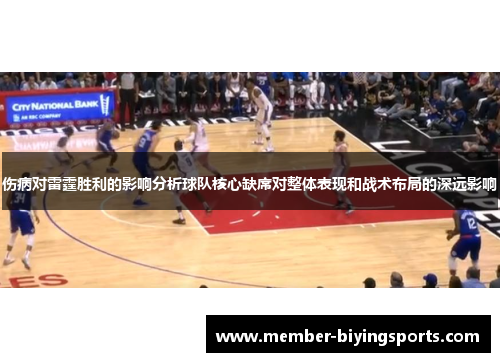 伤病对雷霆胜利的影响分析球队核心缺席对整体表现和战术布局的深远影响