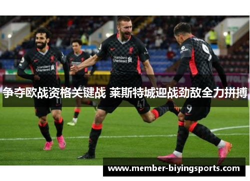 争夺欧战资格关键战 莱斯特城迎战劲敌全力拼搏