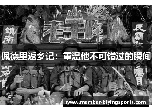 佩德里返乡记：重温他不可错过的瞬间