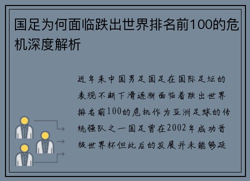 国足为何面临跌出世界排名前100的危机深度解析
