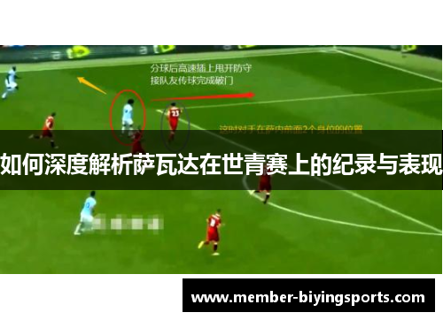 如何深度解析萨瓦达在世青赛上的纪录与表现