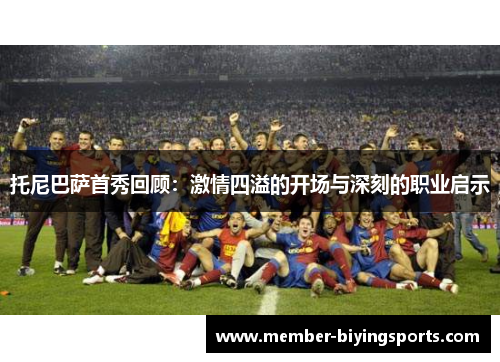 托尼巴萨首秀回顾：激情四溢的开场与深刻的职业启示