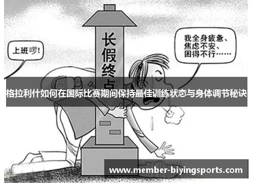 格拉利什如何在国际比赛期间保持最佳训练状态与身体调节秘诀