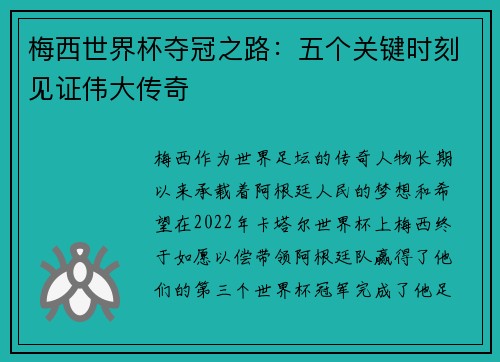梅西世界杯夺冠之路：五个关键时刻见证伟大传奇