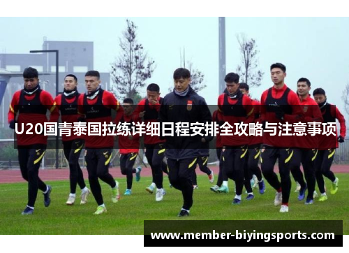 U20国青泰国拉练详细日程安排全攻略与注意事项