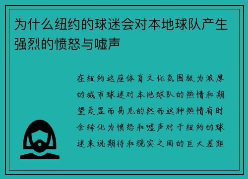 为什么纽约的球迷会对本地球队产生强烈的愤怒与嘘声
