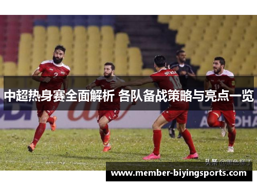 中超热身赛全面解析 各队备战策略与亮点一览