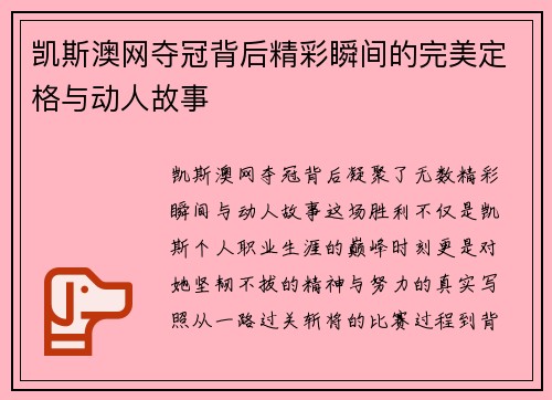 凯斯澳网夺冠背后精彩瞬间的完美定格与动人故事