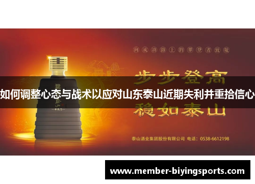 如何调整心态与战术以应对山东泰山近期失利并重拾信心
