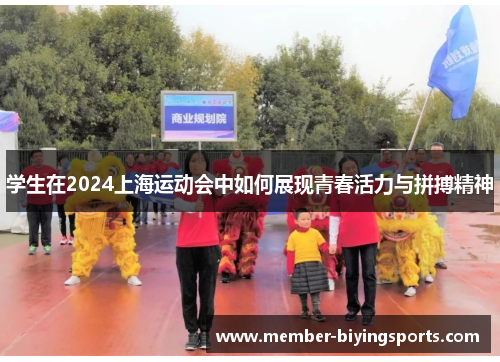 学生在2024上海运动会中如何展现青春活力与拼搏精神