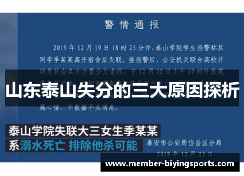 山东泰山失分的三大原因探析