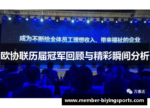 欧协联历届冠军回顾与精彩瞬间分析