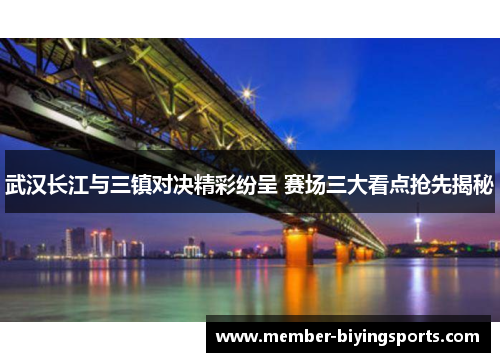 武汉长江与三镇对决精彩纷呈 赛场三大看点抢先揭秘