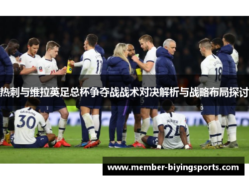 热刺与维拉英足总杯争夺战战术对决解析与战略布局探讨