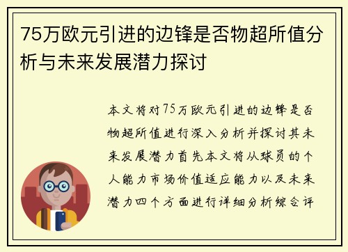 75万欧元引进的边锋是否物超所值分析与未来发展潜力探讨