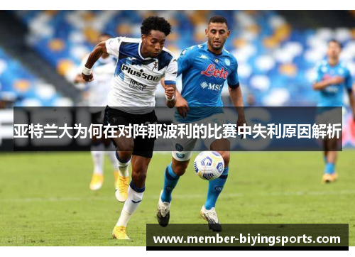 亚特兰大为何在对阵那波利的比赛中失利原因解析