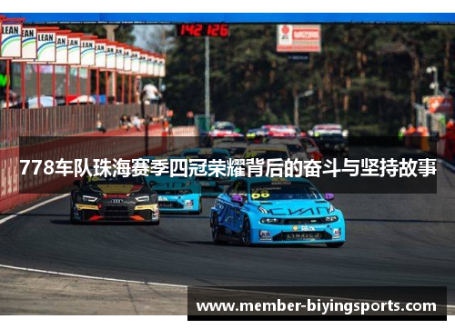 778车队珠海赛季四冠荣耀背后的奋斗与坚持故事