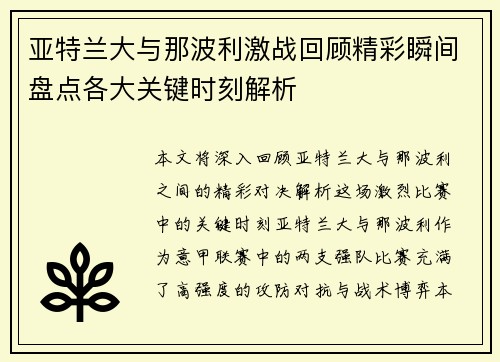 亚特兰大与那波利激战回顾精彩瞬间盘点各大关键时刻解析