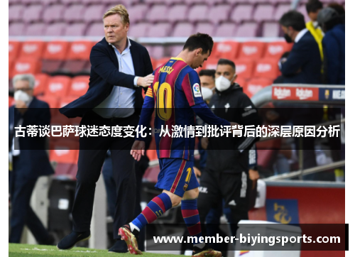 古蒂谈巴萨球迷态度变化：从激情到批评背后的深层原因分析