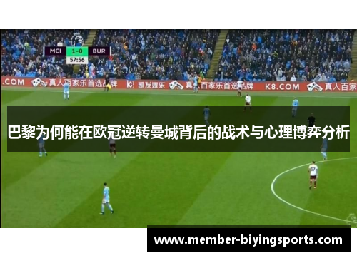 巴黎为何能在欧冠逆转曼城背后的战术与心理博弈分析