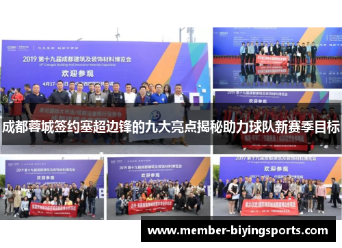 成都蓉城签约塞超边锋的九大亮点揭秘助力球队新赛季目标