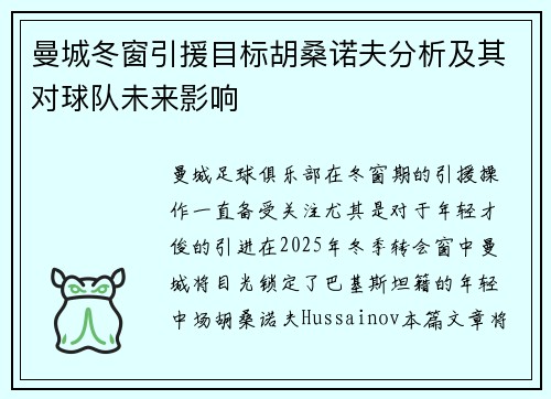 曼城冬窗引援目标胡桑诺夫分析及其对球队未来影响