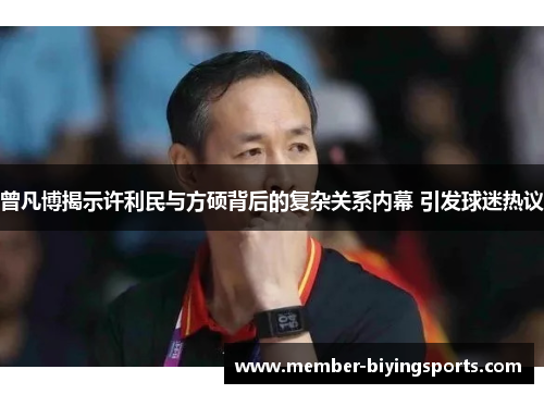 曾凡博揭示许利民与方硕背后的复杂关系内幕 引发球迷热议
