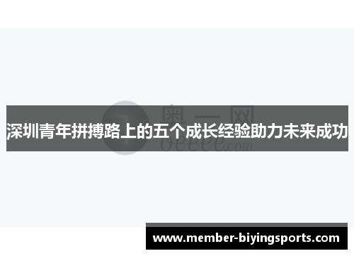 深圳青年拼搏路上的五个成长经验助力未来成功
