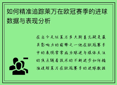 如何精准追踪莱万在欧冠赛季的进球数据与表现分析