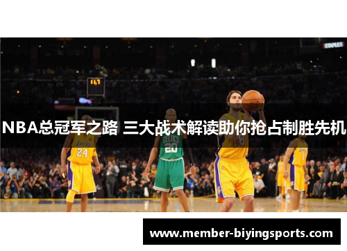 NBA总冠军之路 三大战术解读助你抢占制胜先机