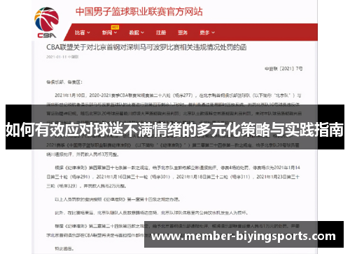 如何有效应对球迷不满情绪的多元化策略与实践指南