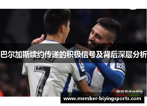 巴尔加斯续约传递的积极信号及背后深层分析