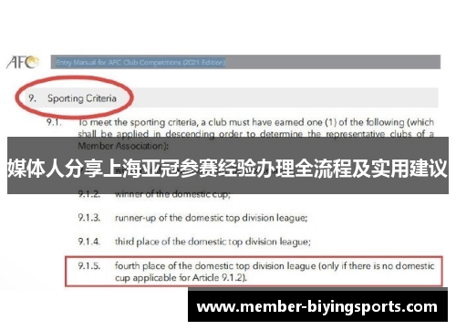 媒体人分享上海亚冠参赛经验办理全流程及实用建议