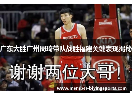 广东大胜广州周琦带队战胜福建关键表现揭秘