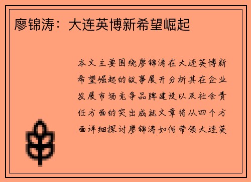 廖锦涛：大连英博新希望崛起